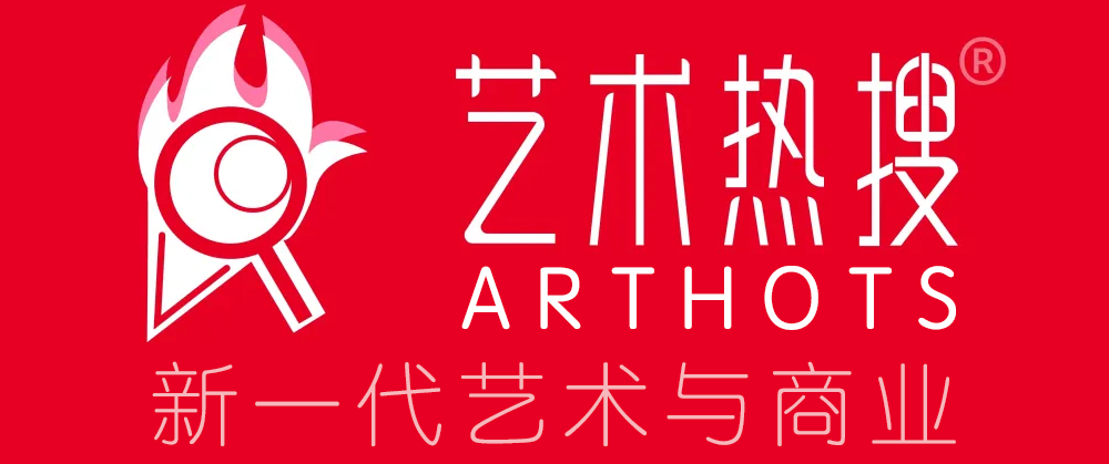 艺术热搜 ARTHOTS 新一代艺术与商业
